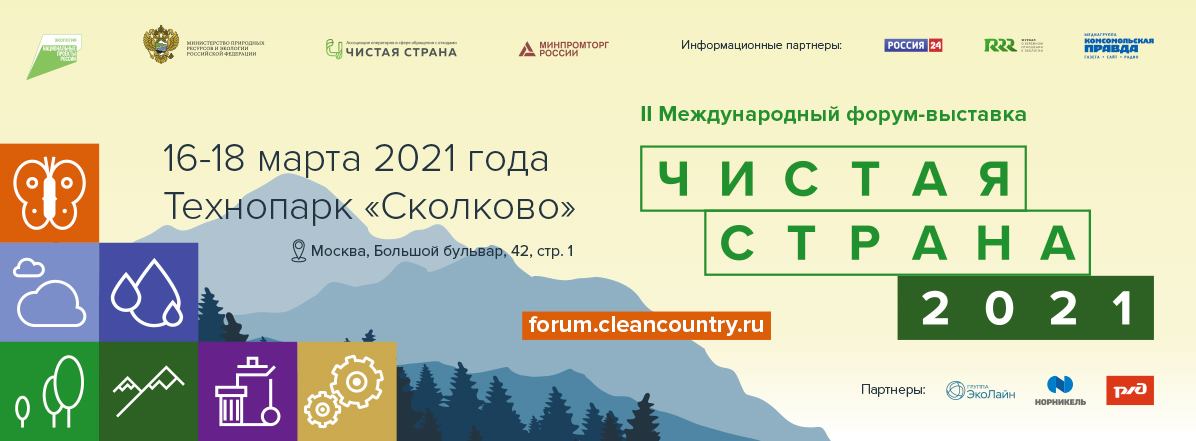 С 16 марта в Москве стартует II Международный форум-выставка «Чистая страна» С 16 марта в Москве стартует II Международный форум-выставка «Чистая страна»