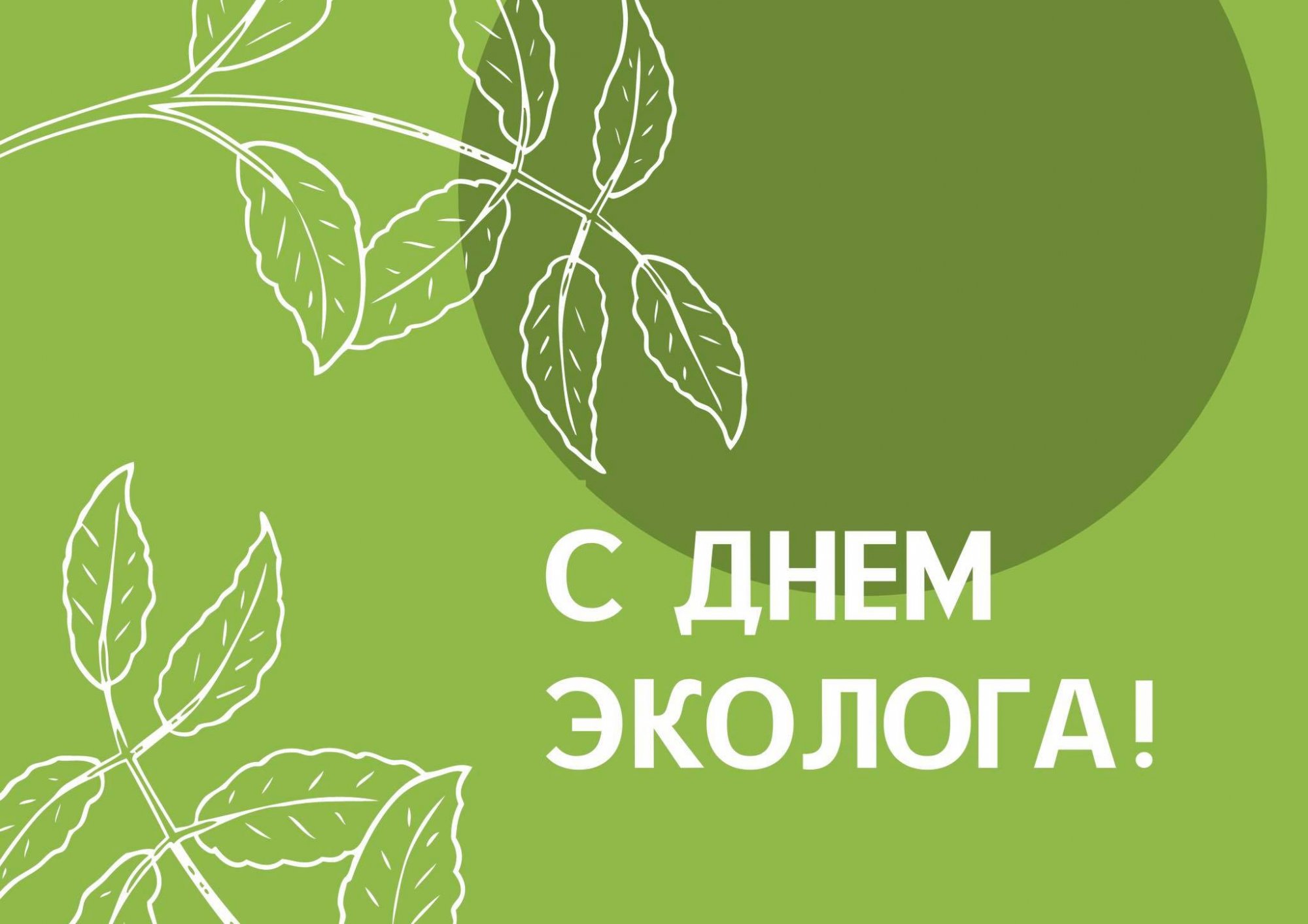 С Днем эколога! С Днем эколога!