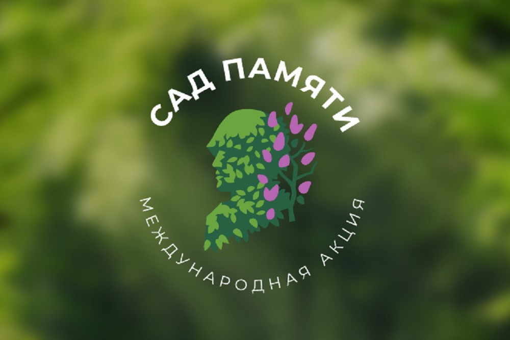 Стартовала Международная акция  "Сад Памяти" - 2021
