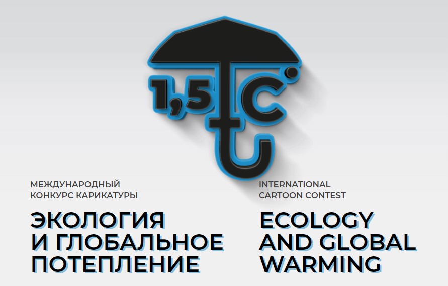 Завершен прием работ на Международный Конкурс карикатуры "1,5°C"