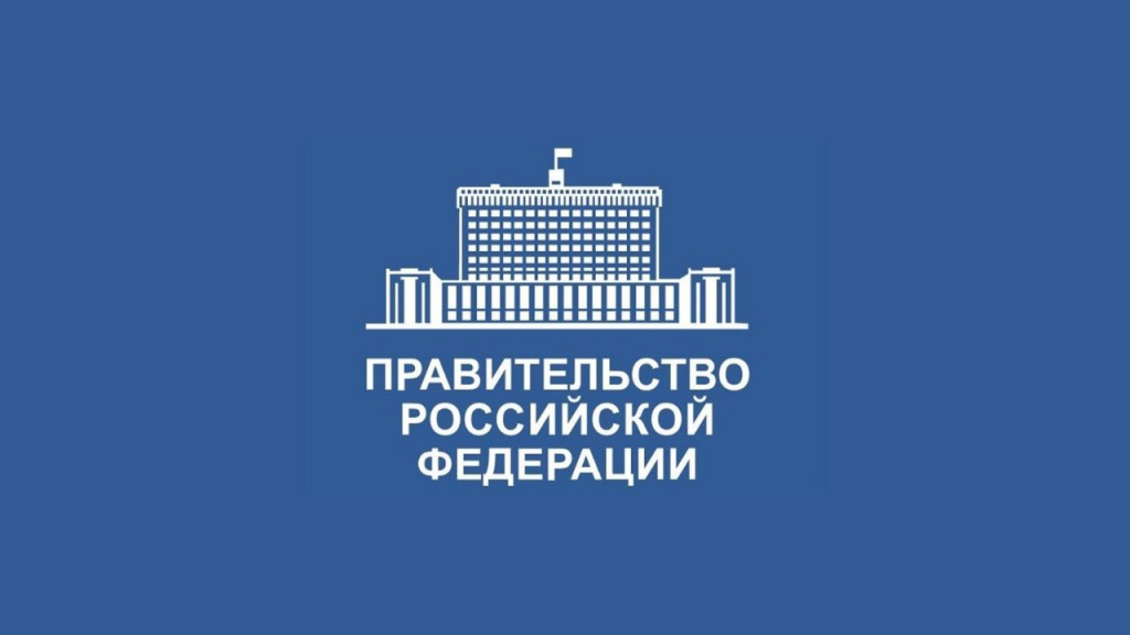 Правительство рф.jpg Правительство рф.jpg